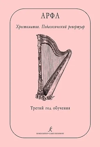 Арфа. Хрестоматия. Педагогический репертуар. Третий год обучения. Учебное пособие для ДМШ, ДШИ, лицея искусств - фото 1