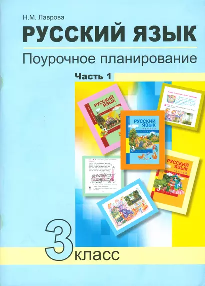 Русский язык. Поурочное планирование методов и приемов индивидуального подхода к учащимся в условиях формирования УУД. 3 класс. В 2 частях. ФГОС - фото 1