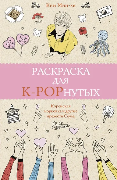 Раскраска для K-POPнутых! - фото 1