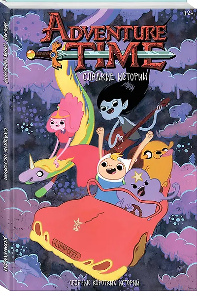 Время Приключений. Сладкие истории - фото 3