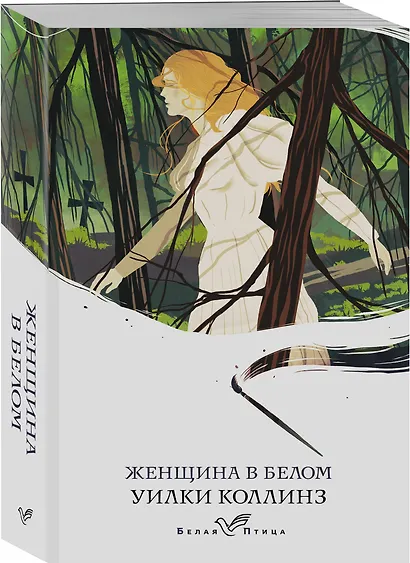 Женщина в белом - фото 3