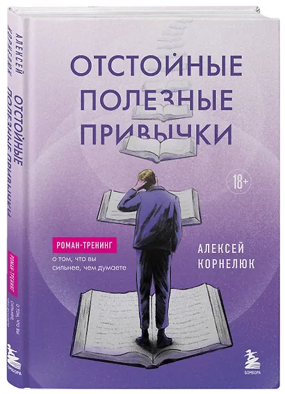 Отстойные полезные привычки. Роман-тренинг о том, что вы сильнее, чем думаете - фото 3