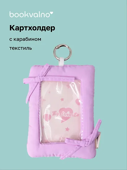 Чехол для карточек дутый Лавандовый (картхолдер) (карабин) (текстиль) (9х12) (12-2025093-36) - фото 1