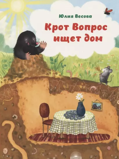 Крот Вопрос ищет дом - фото 1