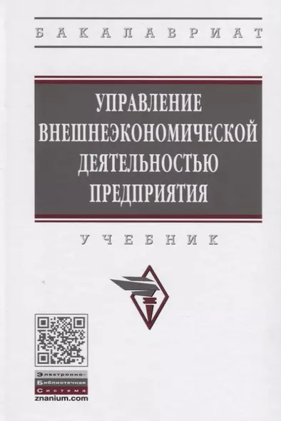 Управление внешнеэкономической деятельностью предприятия. Учебник - фото 1