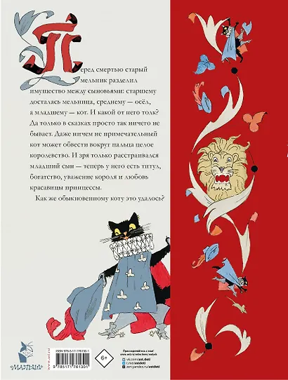 Кот в сапогах. Сказки самых известных сказочников - фото 2