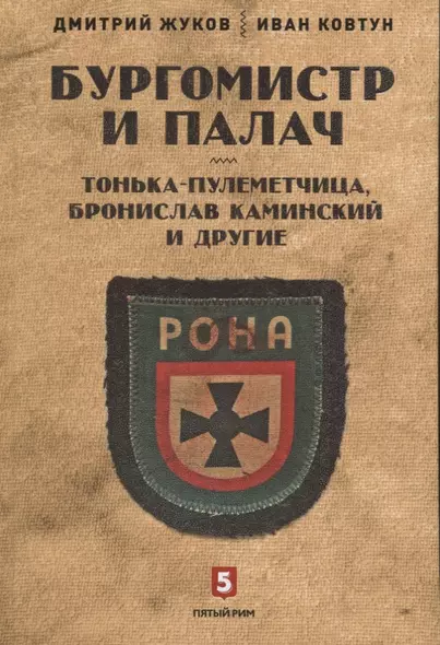 Бургомистр и палач. Тонька-пулеметчица, Бронислав Каминский и другие - фото 1