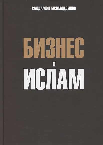 Бизнес и ислам - фото 1