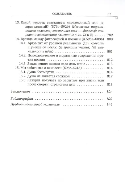 История греческой философии. В 6 томах. Том IV: Платон. Человек и диалоги: ранний период - фото 8