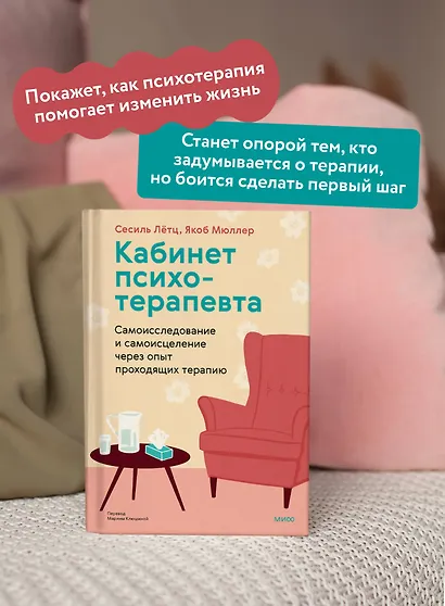 Кабинет психотерапевта. Самоисследование и самоисцеление через опыт проходящих терапию - фото 5