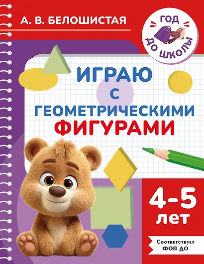 Играю с геометрическими фигурами. 4-5 лет - фото 1