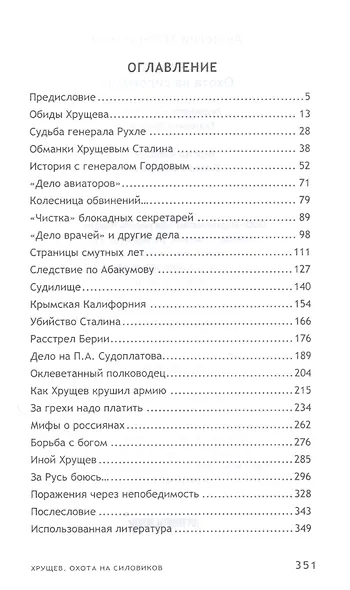 Хрущев. Охота на силовиков - фото 2