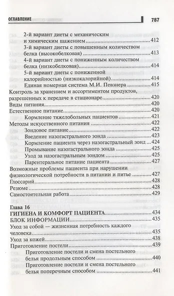 Основы сестринского дела: курс лекций, медицинские технологии - фото 12
