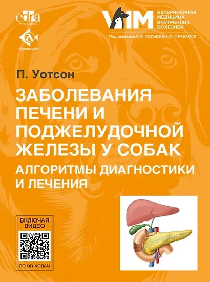 Заболевания печени и поджелудочной железы у собак. Алгоритмы диагностики и лечения - фото 1