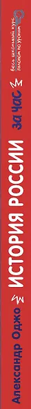 История России за час - фото 5