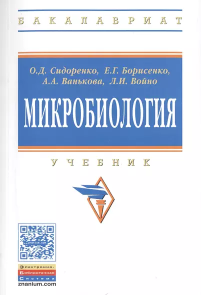 Микробиология: Учебник для агротехнологов - фото 1