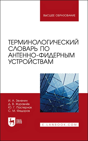 Терминологический словарь по антенно-фидерным устройствам. Учебное пособие для вузов - фото 1