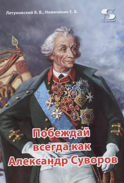 Побеждай всегда как Александр Суворов - фото 1