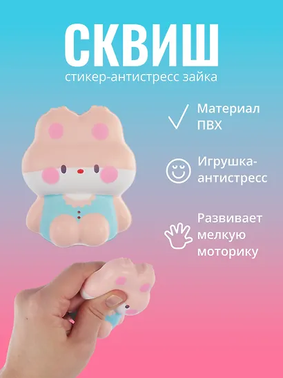 Наклейка "Стикер сквиш - Зайка" - фото 1