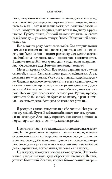 Валькирия. Тот, кого я всегда жду - фото 10