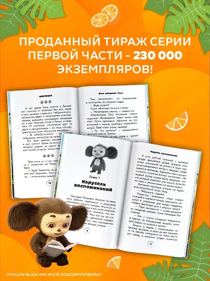 Чебурашка 2. Официальная новеллизация - фото 5