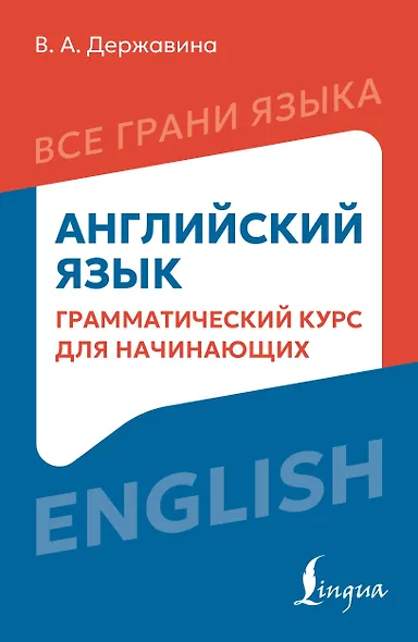 Английский язык: грамматический курс для начинающих - фото 1