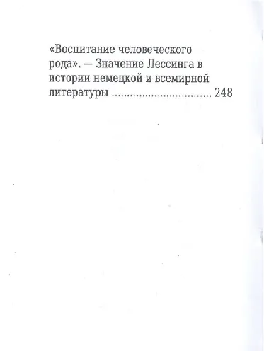 Готхольд Эфраим Лессинг, Его жизнь и литературная деятельность - фото 5