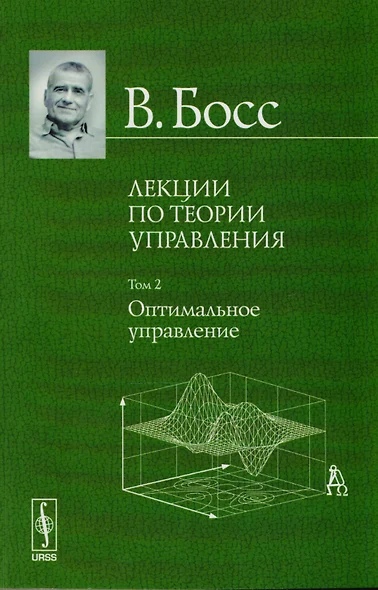 Лекции по теории управления. Том 2: Оптимальное управление. Стереотипное издание - фото 1