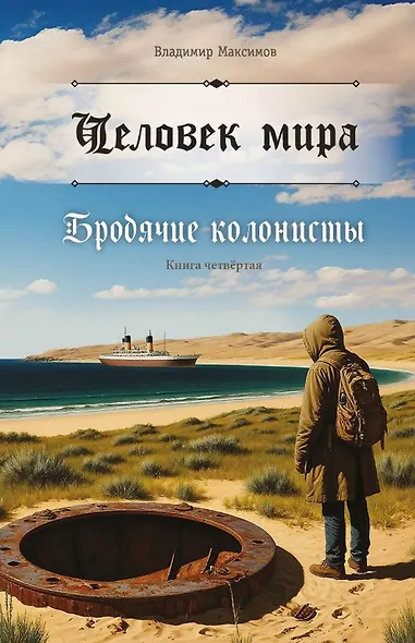Человек мира. Бродячие колонисты - фото 1