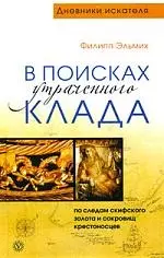 В поисках утраченного клада. По следам скифского золота и сокровищ крестоносцев - фото 1