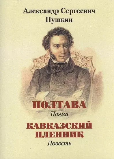 Пушкин А.С., Полтава, Кавказский пленник - фото 1