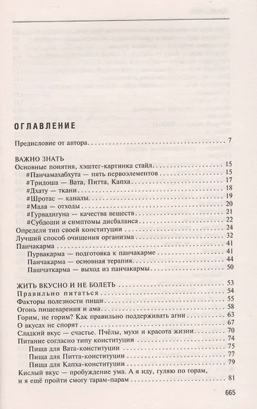 Аюрведа. Секреты хорошего пищеварения и вечной молодости - фото 2