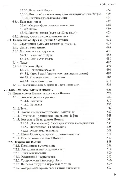 Введение в Новый Завет Обзор литературы и богословия Нового Завета (СБ/Bibliotheca Biblica) Покорны - фото 6