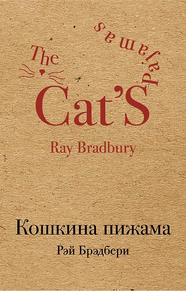 Кошкина пижама - фото 1