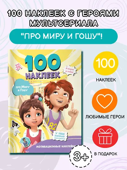 Мира и Гоша. 100 наклеек: мотивационные наклейки - фото 4