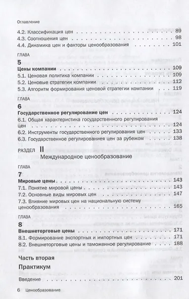 Ценообразование: Учебное пособие (ГРИФ) - фото 3