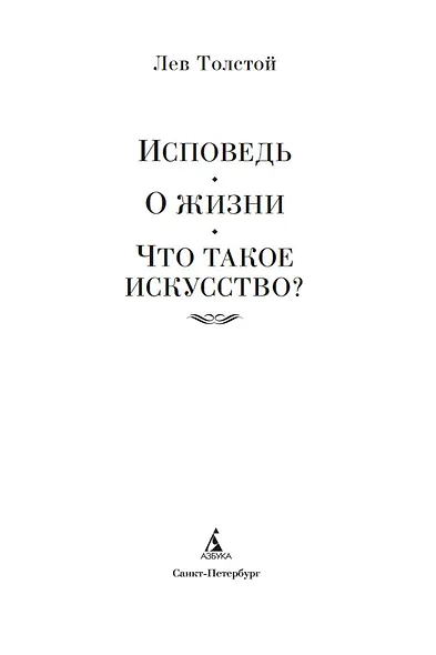 Исповедь. О жизни. Что такое искусство? - фото 8