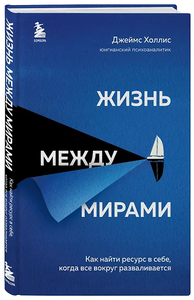 Жизнь между мирами. Как найти ресурс в себе, когда все вокруг разваливается - фото 3