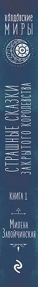 Струны вошебства. Книга 1. Страшные сказки для закрытого королевства - фото 5