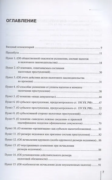 Ответственность за налоговые преступления. Официальные разъяснения и профессиональный комментарий - фото 2