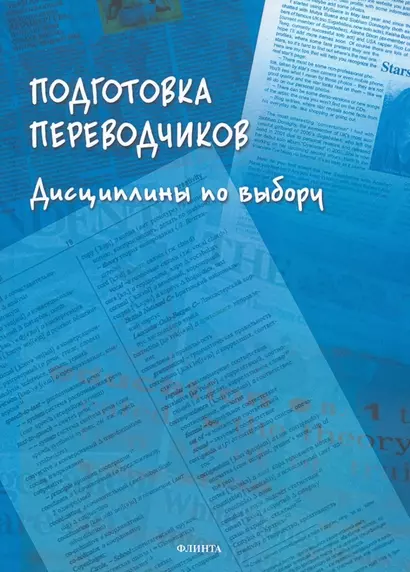 Подготовка переводчиков. Дисциплины по выбору. Коллективная монография - фото 1