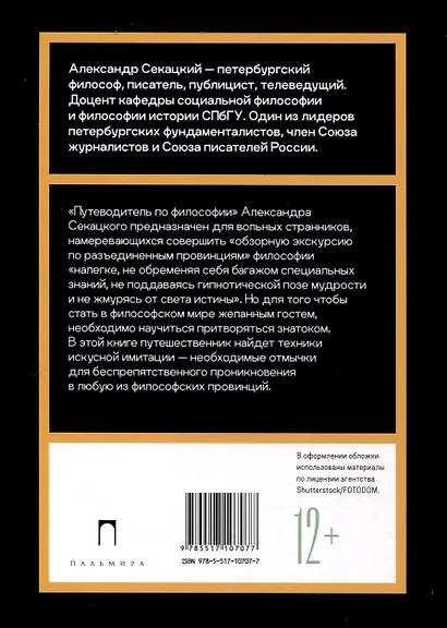 Путеводитель по философии. Обзорная экскурсия по разъединенным провинциям мудрости для вольных странников - фото 2