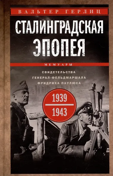 Сталинградская эпопея. Свидетельства генерал-фельдмаршала Фридриха Паулюса. 1939-1943 - фото 1