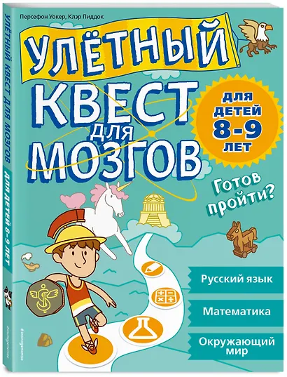 Улетный квест для мозгов: для детей 8-9 лет - фото 3