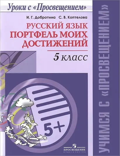Русский язык. 5 класс. Портфель моих достижений - фото 1