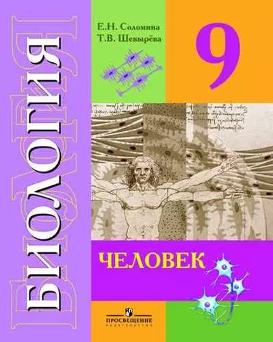 Биология. Человек. 9 класс : учебник для общеобразовательных организаций, реализующих адаптированные основные общеобразовательные программы. 8-е изд. - фото 1