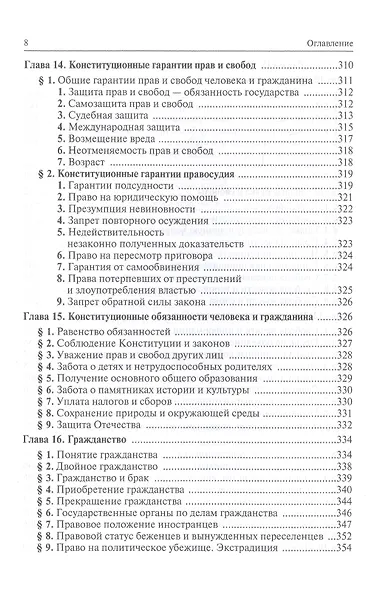 Конституционное право Российской Федерации: Учебник - 9-е изд.изм. и доп. (ГРИФ) - фото 5