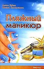 Пляжный маникюр - фото 1