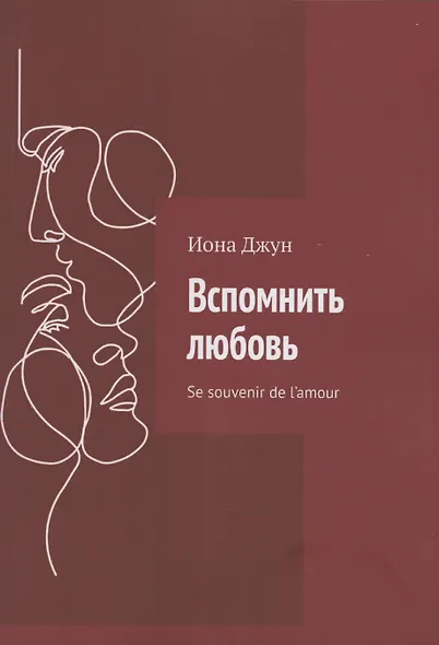 Вспомнить любовь - фото 1