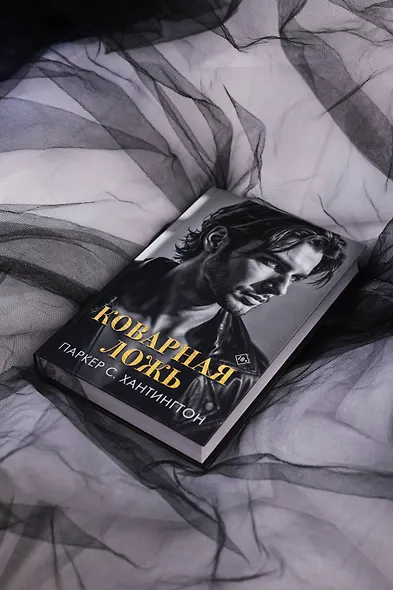 Коварная ложь - фото 6